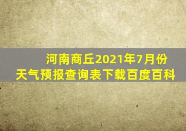 河南商丘2021年7月份天气预报查询表下载百度百科