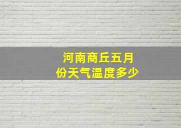 河南商丘五月份天气温度多少