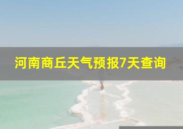 河南商丘天气预报7天查询