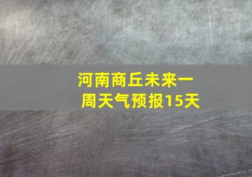 河南商丘未来一周天气预报15天