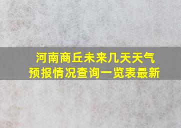 河南商丘未来几天天气预报情况查询一览表最新