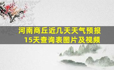 河南商丘近几天天气预报15天查询表图片及视频