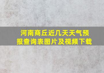 河南商丘近几天天气预报查询表图片及视频下载