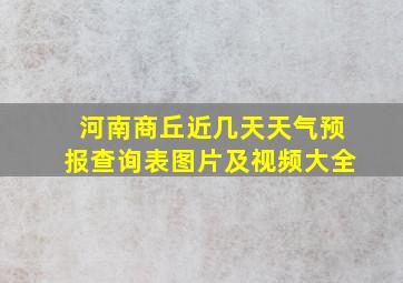 河南商丘近几天天气预报查询表图片及视频大全