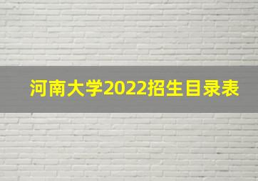 河南大学2022招生目录表