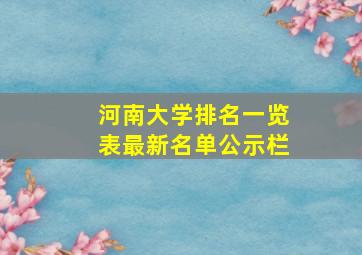 河南大学排名一览表最新名单公示栏