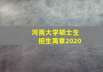 河南大学硕士生招生简章2020