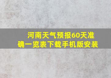 河南天气预报60天准确一览表下载手机版安装