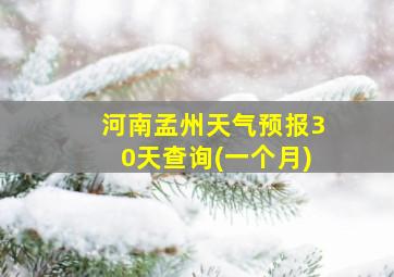 河南孟州天气预报30天查询(一个月)