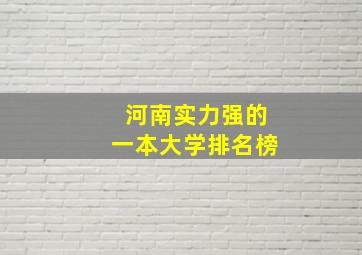 河南实力强的一本大学排名榜