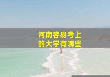 河南容易考上的大学有哪些