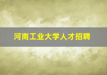 河南工业大学人才招聘