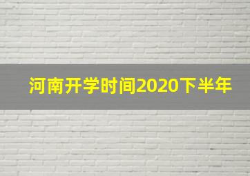 河南开学时间2020下半年