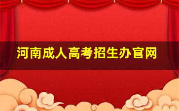 河南成人高考招生办官网