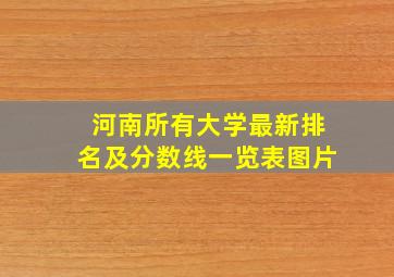 河南所有大学最新排名及分数线一览表图片