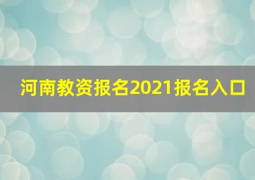 河南教资报名2021报名入口