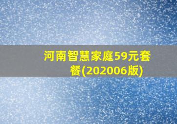 河南智慧家庭59元套餐(202006版)