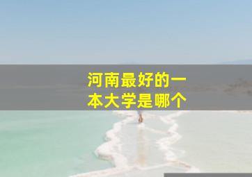 河南最好的一本大学是哪个