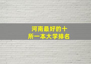 河南最好的十所一本大学排名