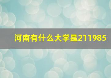 河南有什么大学是211985