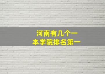 河南有几个一本学院排名第一