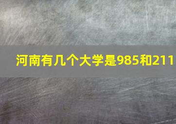 河南有几个大学是985和211