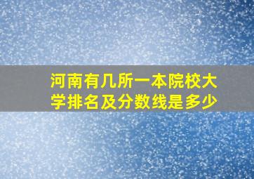 河南有几所一本院校大学排名及分数线是多少