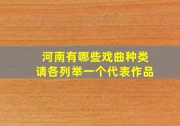 河南有哪些戏曲种类请各列举一个代表作品