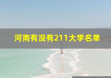 河南有没有211大学名单