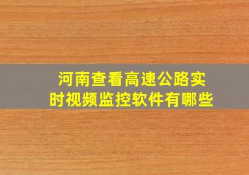 河南查看高速公路实时视频监控软件有哪些