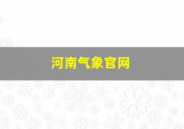 河南气象官网