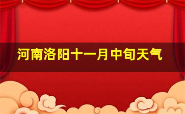 河南洛阳十一月中旬天气