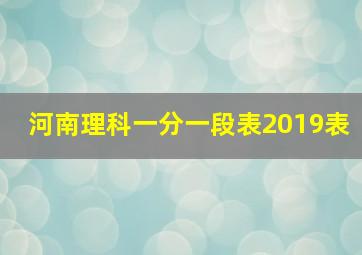 河南理科一分一段表2019表