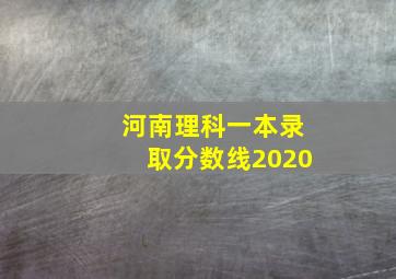 河南理科一本录取分数线2020