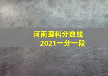 河南理科分数线2021一分一段