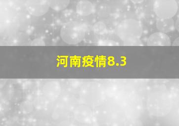 河南疫情8.3