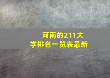 河南的211大学排名一览表最新