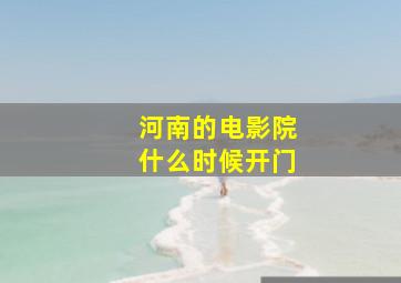 河南的电影院什么时候开门