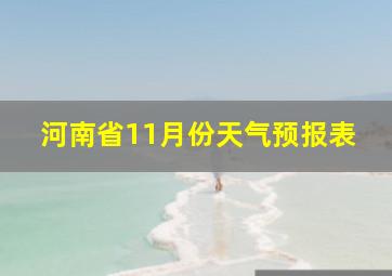 河南省11月份天气预报表