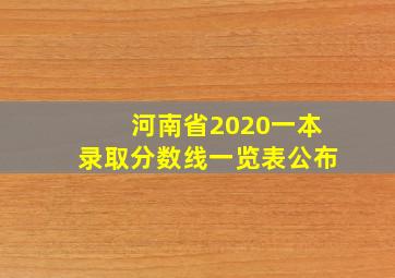 河南省2020一本录取分数线一览表公布