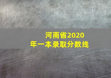 河南省2020年一本录取分数线