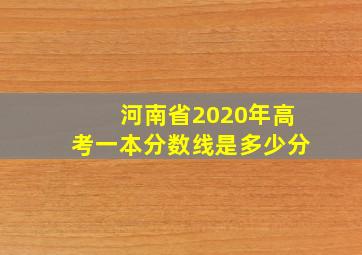 河南省2020年高考一本分数线是多少分