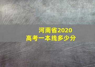 河南省2020高考一本线多少分