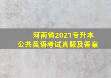 河南省2021专升本公共英语考试真题及答案