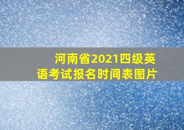 河南省2021四级英语考试报名时间表图片