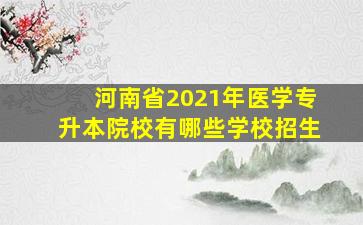 河南省2021年医学专升本院校有哪些学校招生