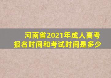 河南省2021年成人高考报名时间和考试时间是多少