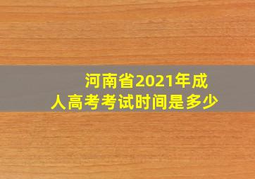 河南省2021年成人高考考试时间是多少