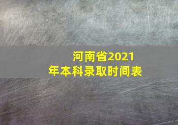 河南省2021年本科录取时间表