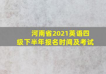 河南省2021英语四级下半年报名时间及考试